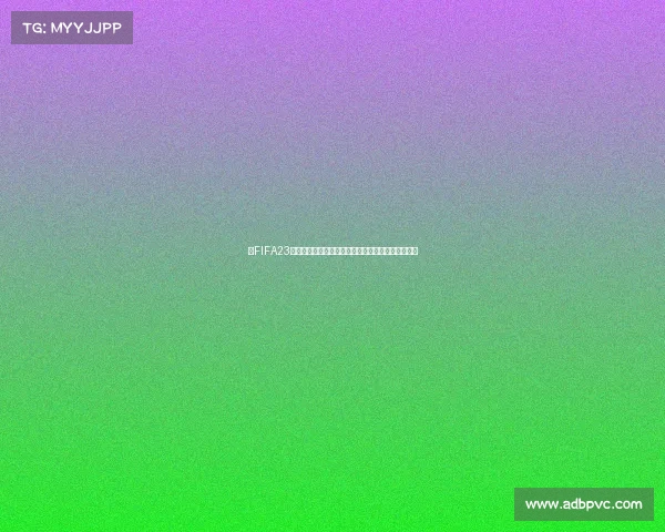 以FIFA23世界杯为核心全球足球盛宴与战术演变全景深度解析 以FIFA23世界杯为核心全球足球盛宴与战术演变全景深度解析